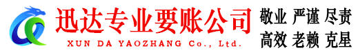博山迅达收债公司